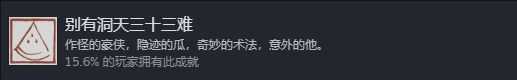 黑神话悟空成就有哪些 黑神话悟空成就有哪些